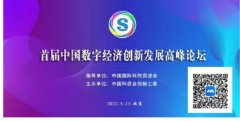 首届中国数字经济创新发展高峰论坛线上会议在京举办