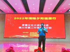 2022年 “孝德文化大讲堂” 走进银川市第二十一中学