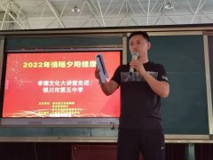 2022年 “孝德文化大讲堂” 走进银川市第五中学