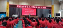 2022年“孝德文化大讲堂”走进石嘴山市第十九小学