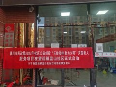 【银川市民政局2022年社区公益创投项目（一标段）】“乐龄陪伴 助力夕阳”关爱老人服务项目在永宁县望远镇蓝山社区正式启动