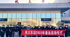 2023春运安保隆重启动—— 巩义站派