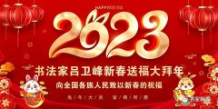 2023吕卫峰新春送福大拜年