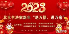北京书法家新年“送万福、进万家”