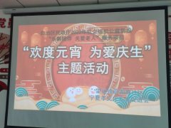 自治区民政厅2022年社会组织公益创投“乐龄陪伴 关爱老人”服务项目“欢度元宵 为爱庆生” 活动走进蔚湖城社区