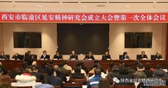 陕西省延安精神研究会出席西安市临潼区延安精神研究会成立大会并举行延安精神主题宣讲活动