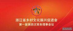 浙江省乡村文化振兴促进会第一届第四次常务理事会议顺利召开浙江省乡村文化振兴促进会