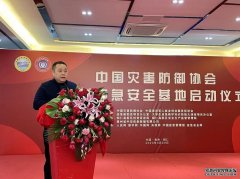 中国灾害防御协会铜仁应急安全培训基地揭牌