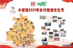 小留镇“乡村好时节·LET’S购”——2023年乡村文化旅游节活动方案