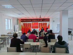 银子湖社区明德家长学习班公益课堂项目正式开班