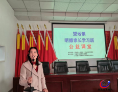 永宁县望远镇蓝山社区“明德家长学习班”正式开班