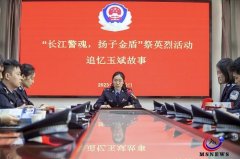 永远的长江水，永恒的长江魂 ——长航公安局南京分局举行“长江警魂、扬子金盾” 祭英烈活动