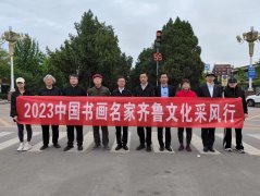 2023书画名家齐鲁采风行和新时代儒商交流会