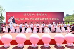 11对新人情定浮山！青岛市新时代文明实践集体婚礼举行