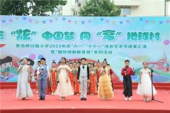 艺“炫”中国梦，同“享”地球村|青岛桦川路小学2023年庆“六一”“十个一”项目艺术节成果汇演暨“国际理解教育周系列活动