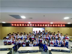 青岛崂山区市场监管局开展儿童和学生用品 质量安全知识进校园活动