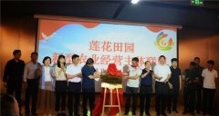 青岛即墨： 成立莲花田园新型农业经营主体联盟 ，打造乡村振兴和共同富裕“新引擎”