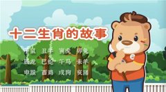   《十二生肖的故事》弘扬中华传统文化