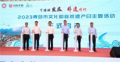 青岛市“文化和自然遗产日”主题活动全面开启