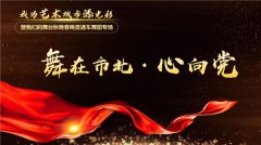 “舞在市北•心向党” 市北区委宣传部、市北区文联、青岛市工人文化宫联袂打造“舞在市北”艺术交流新阵地