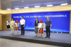 做大海外引才“朋友圈” 城阳科技成果转化平台暨人才工作站正式启动