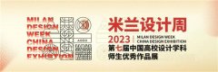 他们，在“米兰设计周”大放异彩！