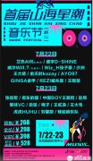 首届山海星潮音乐节（崂山）6月16日18时16分开启购票
