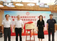 “青岛市职业技能社区学院” 揭牌仪式暨“安全应急技能进社区”活动在伊春路社区举办