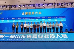 第一届山东省职业技能大赛圆满闭幕