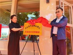 青岛平度师范学校探索校企联合新模式 首家艺术设计实践基地挂牌成立