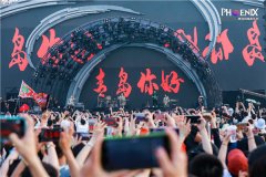 夏日最强现场！2023青岛凤凰音乐节在青岛西海岸新区燃情开唱
