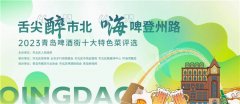 正式启动！全民参与投出青岛啤酒街十大特色菜