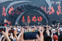 2023青岛凤凰音乐节在青岛西海岸新区完美收官