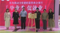 青岛市北浮山新区街道成功举办“营商会客厅”揭牌暨“毕业季•促就业”活动