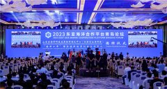 2023东亚海洋合作平台青岛论坛在青岛西海岸新区开幕