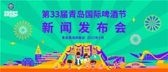 第33届青岛国际啤酒节将于7月14日在青岛西海岸新区开幕