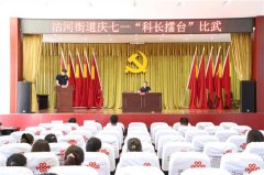 迎七一 忆初心 担使命——青岛莱西沽河街道开展“庆七一”系列活动