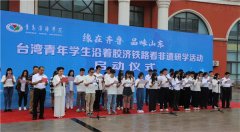 “缘在齐鲁 品味山东” 台湾青年学生沿着胶济铁路看非遗研学活动在青岛启动