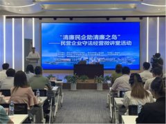 “清廉民企”助“清廉之岛”民营企业守法经营微讲堂专题活动在市北区举办