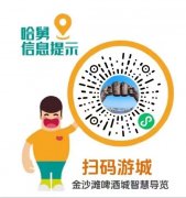 “金沙滩啤酒城智慧导览”小程序已上线，带你轻松玩转啤酒节！