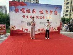 我们的中国梦·文化进万家 小童音唱响美好新生活——市北区合肥路街道举行“歌唱祖国，放飞梦想”邻里纳凉音乐会