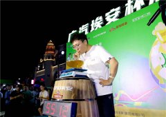青岛西海岸新区金沙滩啤酒城：酒王争霸赛，“肚量”不凡你就来！