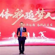 “平民英雄”马文刚当选为“全国体彩追梦人”