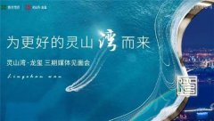 为更好的灵山湾而来 | 灵山湾龙玺 三期媒体见面会圆满落幕