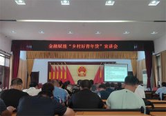 青岛莱西：河头店镇召开金融赋能“乡村好青年贷”宣讲会