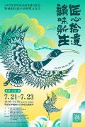 2023青岛首届非遗节创新非遗文化 三大亮点赋能地域文旅