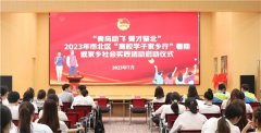 “青鸟助飞 菁才聚北” 2023年市北区“高校学子家乡行”暑期返家乡社会实践活动正式启动