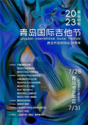 2023青岛国际吉他节开幕式青岛市北开幕
