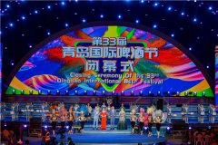 第33届青岛国际啤酒节在青岛西海岸新区闭幕