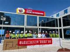青岛崂山区总工会启动2023年夏送清凉活动